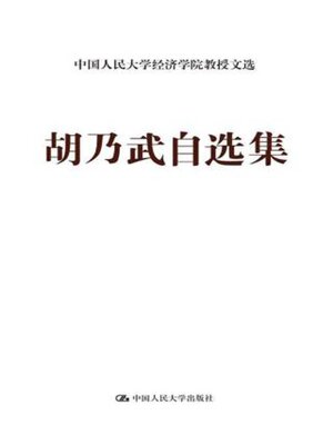 cover image of 胡乃武自选集